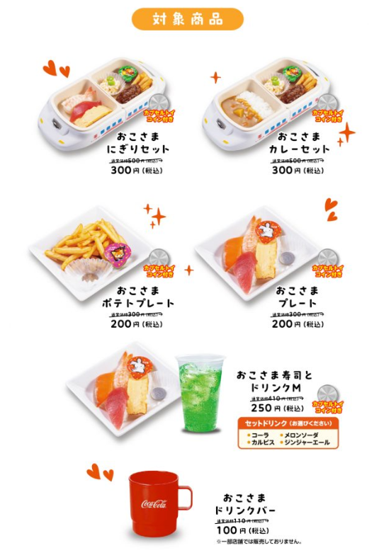 3/5まで！【かっぱ寿司】おこさまメニュー39％off