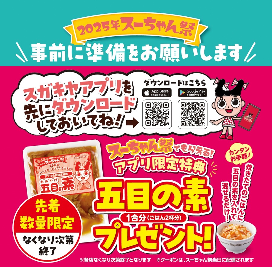 スガキヤ「スーちゃん祭2025」開催決定
