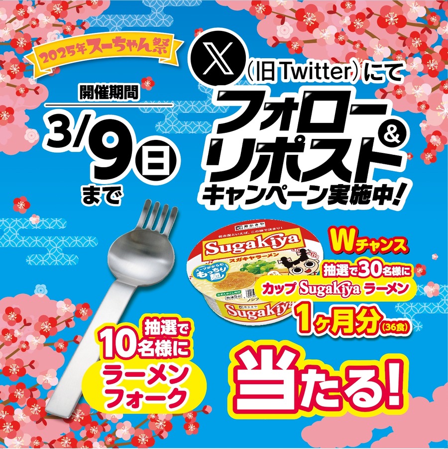スガキヤ「スーちゃん祭2025」開催決定