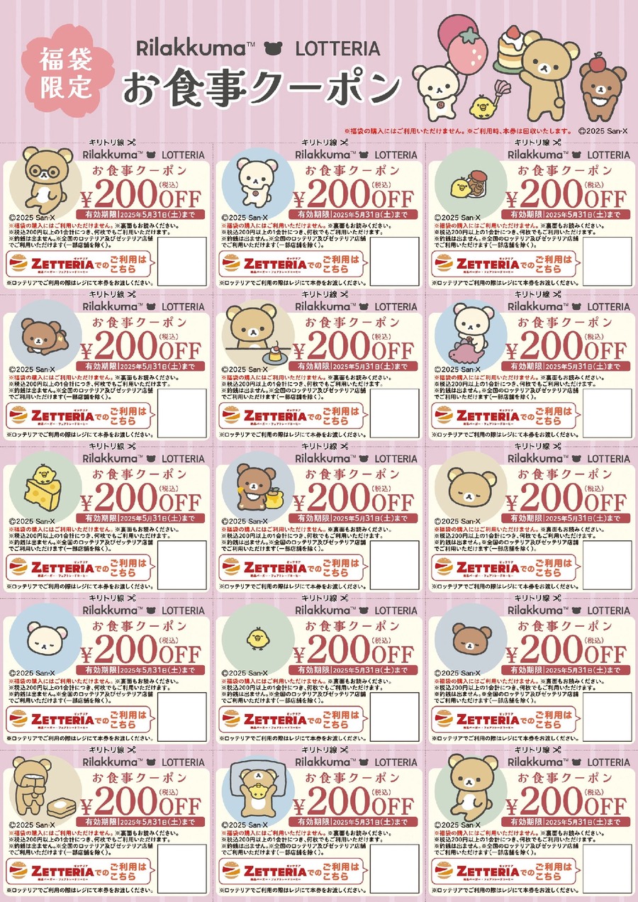 リラックマ福袋がロッテリアで登場(2/28～)