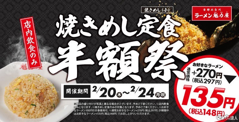 【5日間限定 2/20-24】焼きめし定食半額祭 お好きなラーメン＋135円(税込148円)