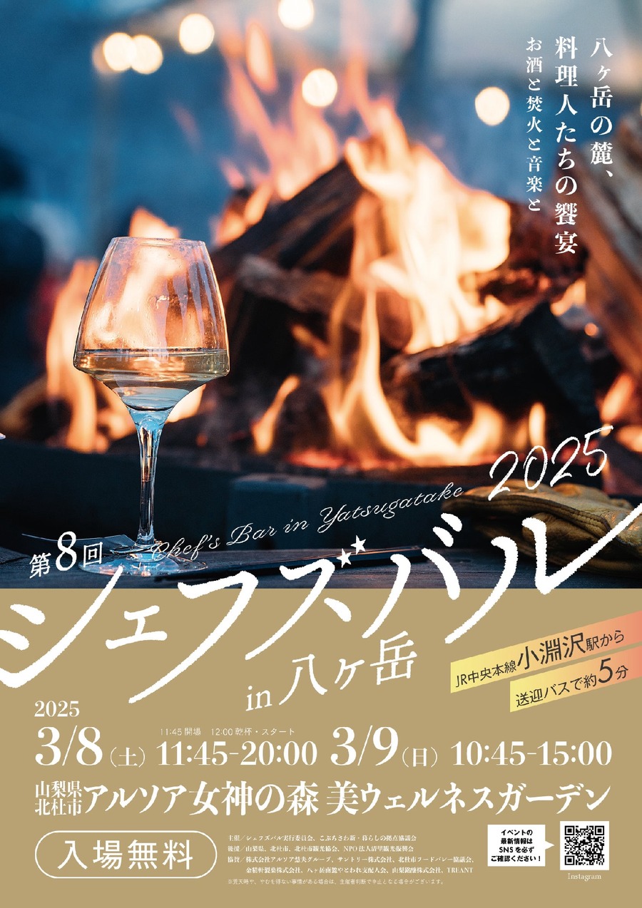 八ヶ岳で味わう冬の美食祭(3/8、9)「第8回シェフズバル2025」