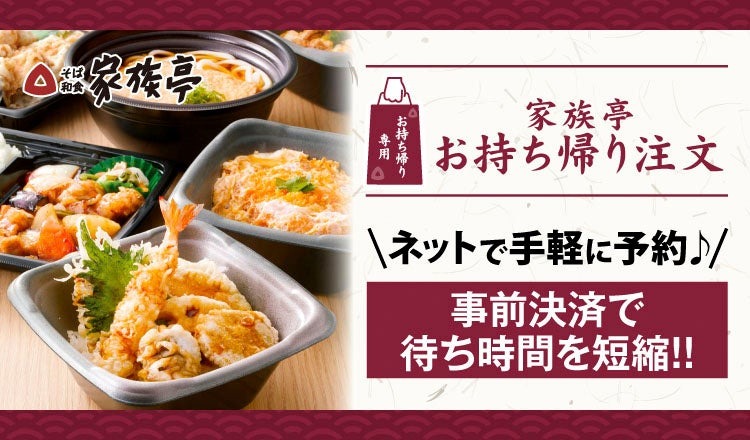 家族亭、受験生応援「デジタルお食事券 500円分当たる」キャンペーン開催(2/15-28)