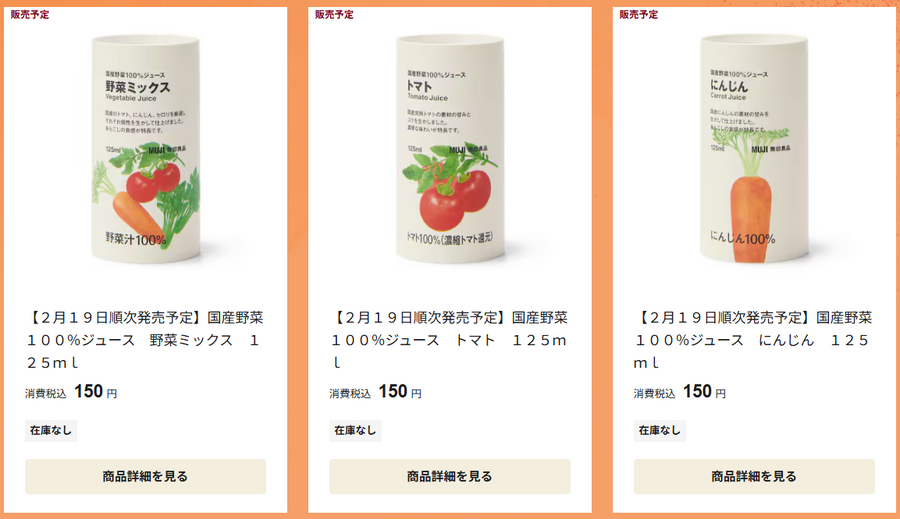 無印良品、国産野菜ジュース「にんじん、トマト、野菜ミックス」新発売