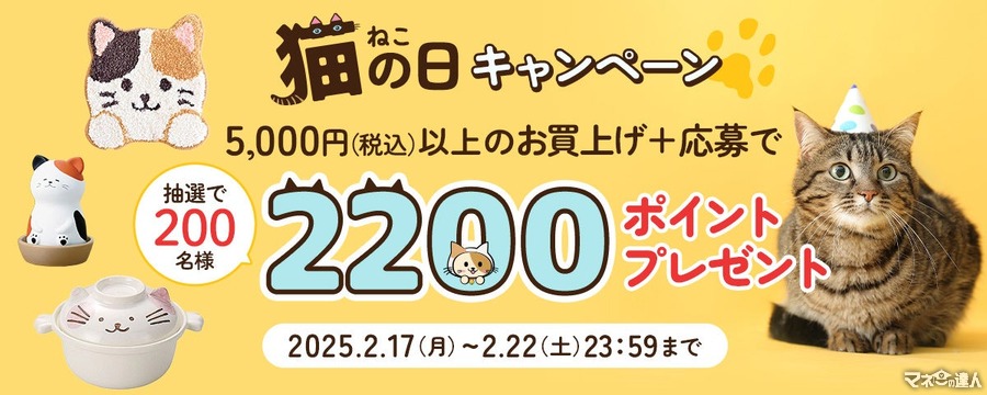 「猫の日」記念キャンペーンを実施 - 200名に2200ポイントプレゼント