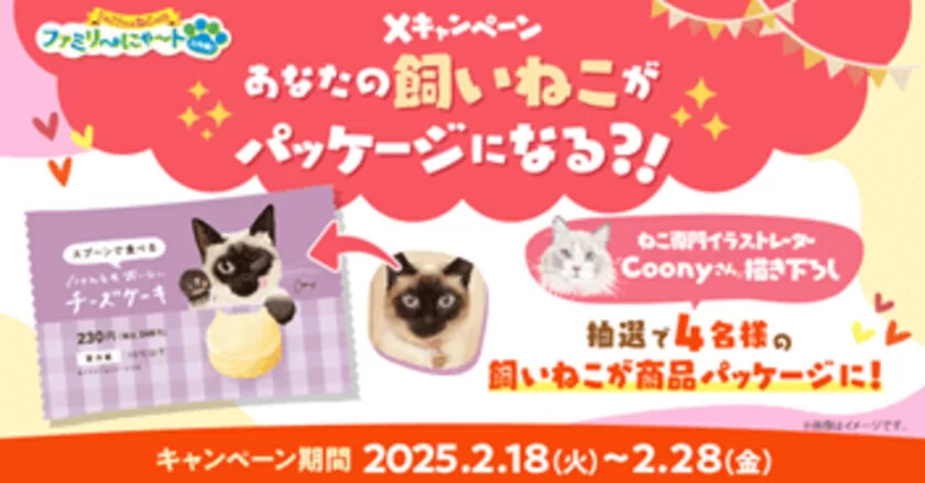 【ファミリ～にゃ～ト大作戦！】2月22日の「ねこの日」に合わせてファミマが過去最多21種類の猫モチーフ商品を展開