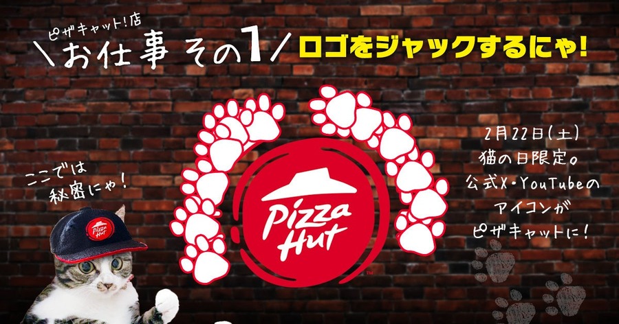 ピザハットが猫の日に「ピザキャット！年2025」を開催！SNSで3つの特別キャンペーン【2月22日から9日間限定】