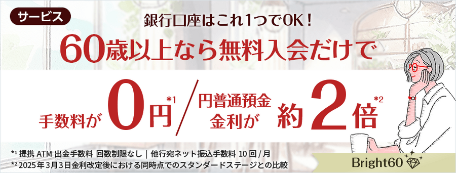 【60歳以上限定で金利が2倍】SBI新生銀行「Bright 60」が4月1日より開始！ 無料入会で最優遇の金融サービス