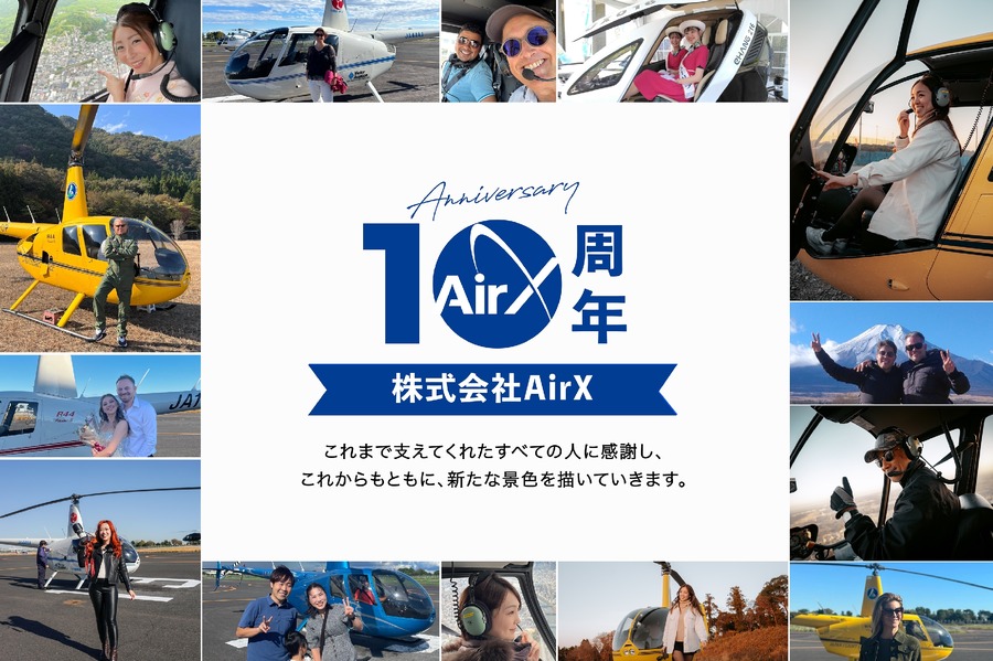 10円で空を飛べる！「AirX 創業10周年キャンペーン」特別なヘリコプターフライト体験を販売