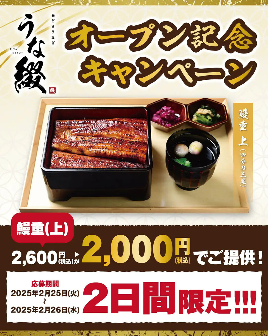 【祝2000円】鰻重（上）がオープン記念価格「昼どきうなぎ うな綴」