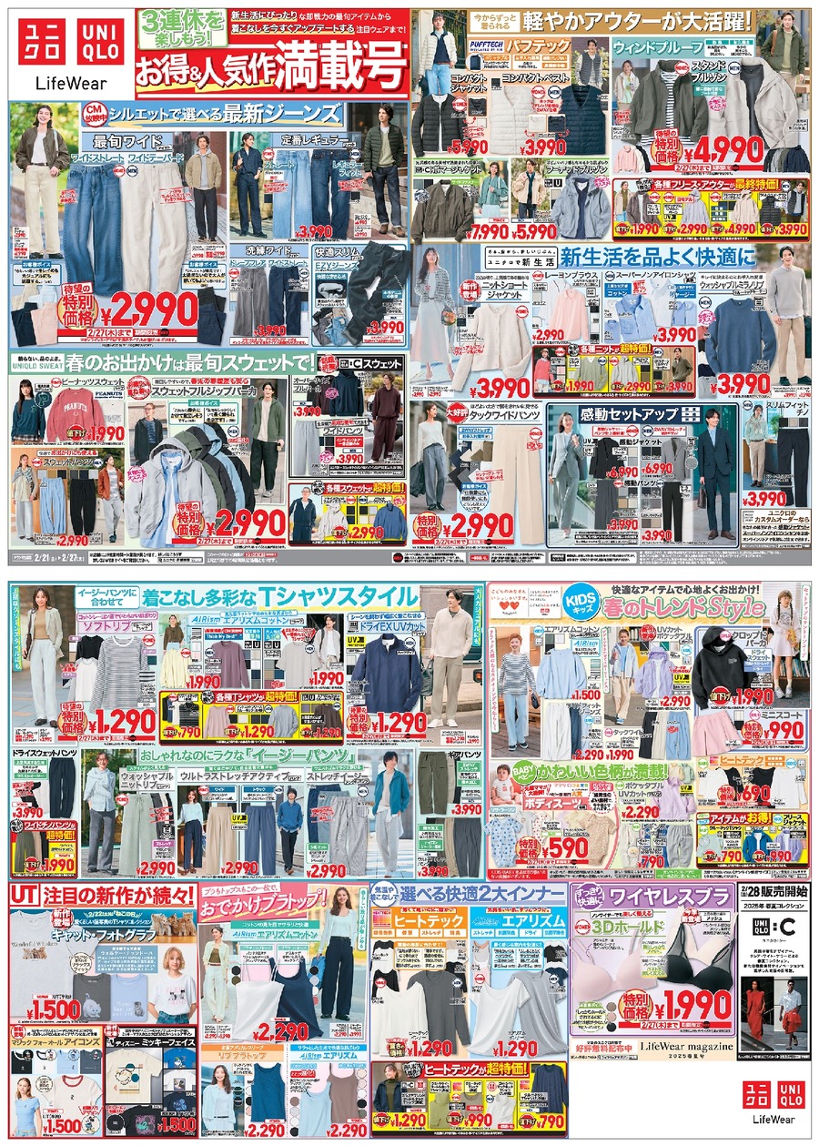 ワイドストレートジーンズが2990円！？27日までの特別価格【ユニクロのチラシ】