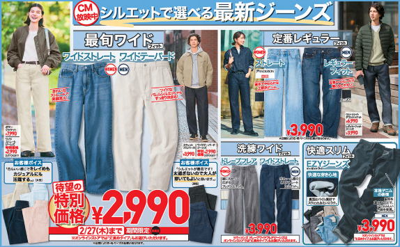 ワイドストレートジーンズが2990円！？27日までの特別価格【ユニクロのチラシ】