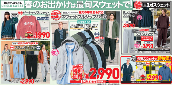 ワイドストレートジーンズが2990円！？27日までの特別価格【ユニクロのチラシ】