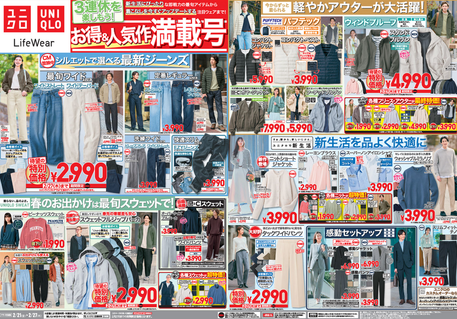 ワイドストレートジーンズが2990円！？27日までの特別価格【ユニクロのチラシ】
