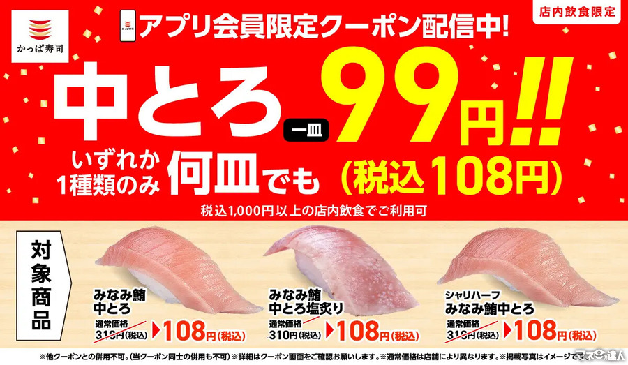 「中とろ」が108円！生ビールは半額！【かっぱ寿司】アプリ会員向けのお得クーポンを2日間限定で配信