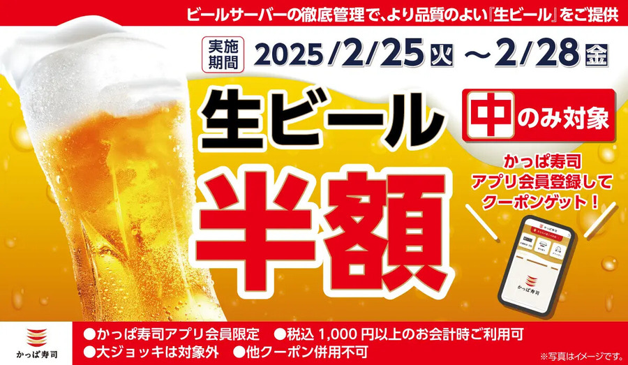 「中とろ」が108円！生ビールは半額！【かっぱ寿司】アプリ会員向けのお得クーポンを2日間限定で配信