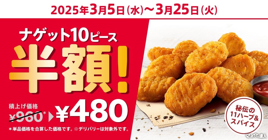 「半額キタァァァ！」KFC「ナゲット」が半額に！3週間限定キャンペーン実施