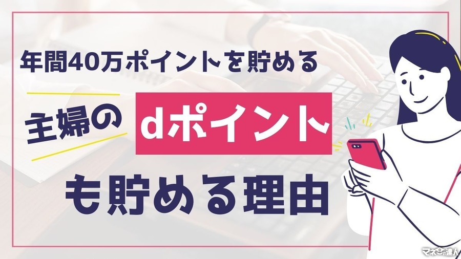 【歓喜】dポイント増量は3月1日開始！！年間40万ポイントを獲得する「ポイ活の達人」が”dポイントも貯める”理由