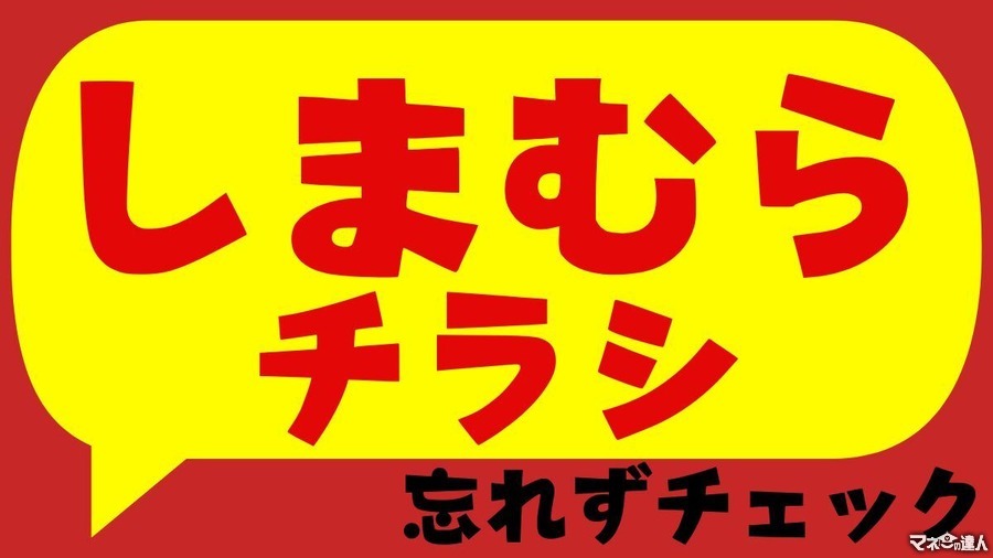 【しまむら】入学式用アイテムが1,790円など大特価！ヒプマイやパンどろぼうコラボも多数入荷！【今週のチラシ（3月2日迄）】