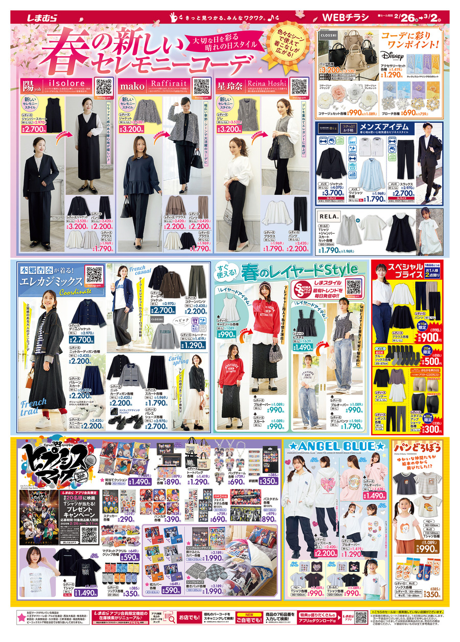 【しまむら】入学式用アイテムが1,790円など大特価！ヒプマイやパンどろぼうコラボも多数入荷！【今週のチラシ（3月2日迄）】