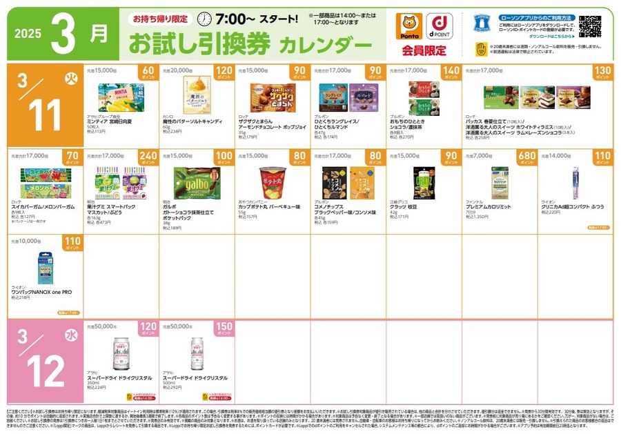 【9441円節約】3月の「お試し引換券」対象商品・注目商品！2025年2月は9,441円の節約効果【ローソン】