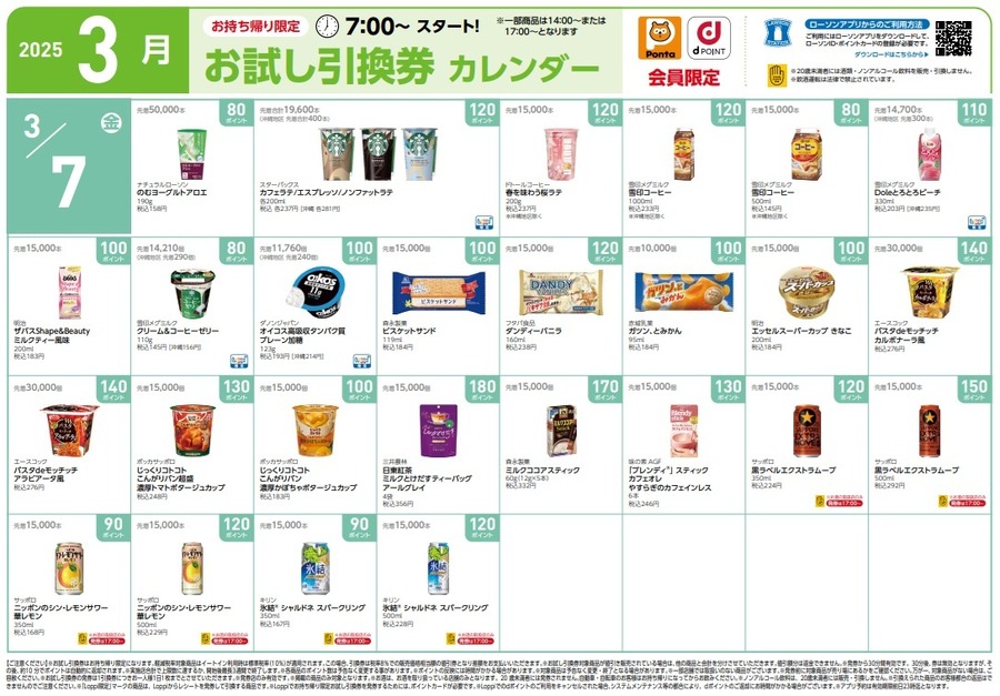 【9441円節約】3月の「お試し引換券」対象商品・注目商品！2025年2月は9,441円の節約効果【ローソン】
