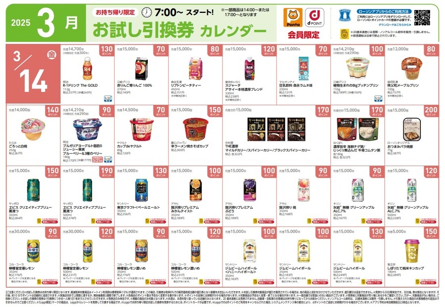 【9441円節約】3月の「お試し引換券」対象商品・注目商品！2025年2月は9,441円の節約効果【ローソン】