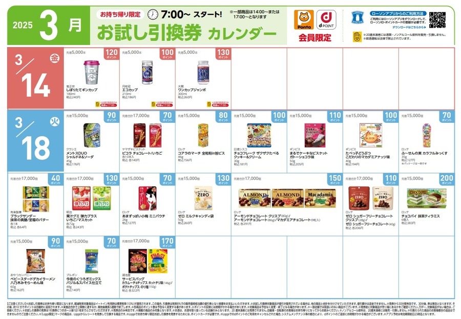 【9441円節約】3月の「お試し引換券」対象商品・注目商品！2025年2月は9,441円の節約効果【ローソン】