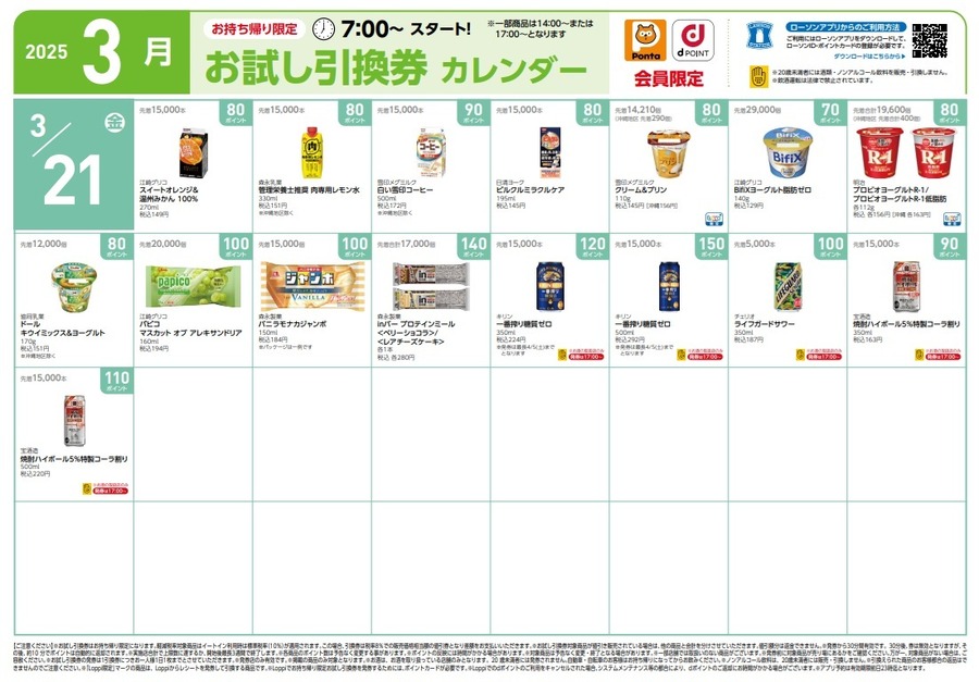 【9441円節約】3月の「お試し引換券」対象商品・注目商品！2025年2月は9,441円の節約効果【ローソン】