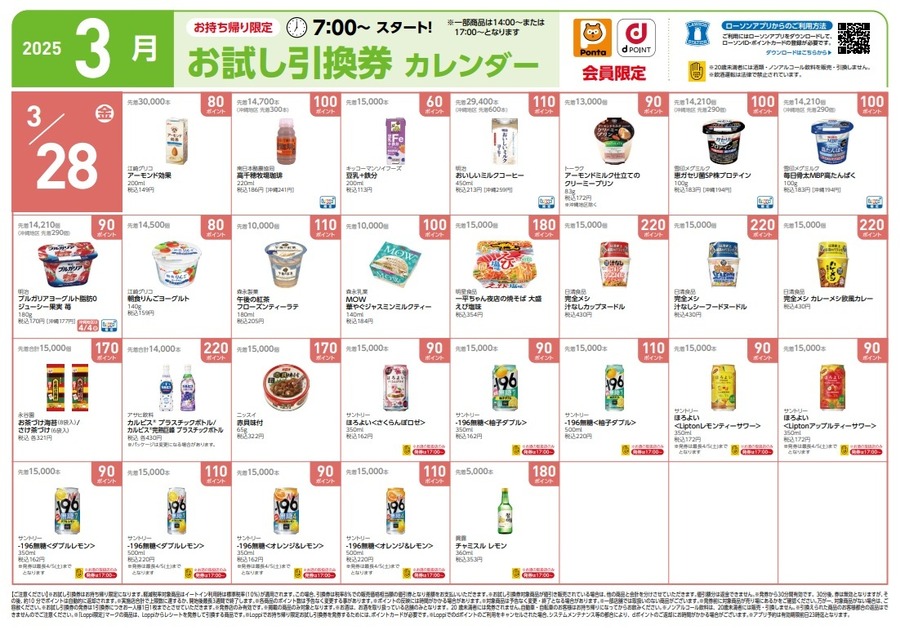 【9441円節約】3月の「お試し引換券」対象商品・注目商品！2025年2月は9,441円の節約効果【ローソン】
