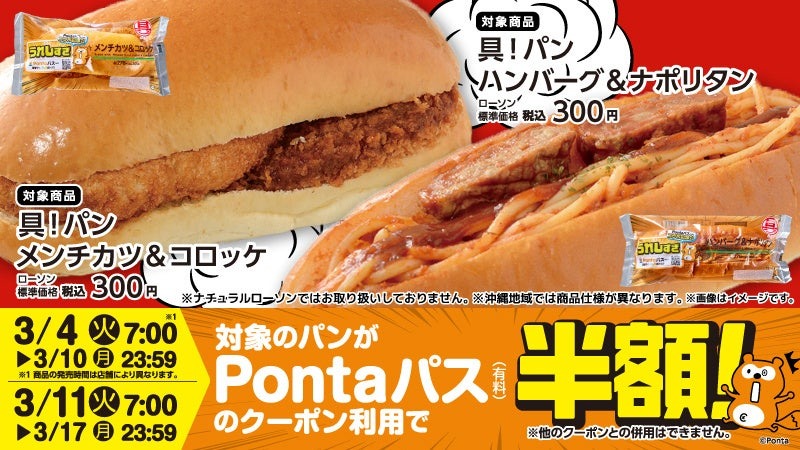 【200g超えの新商品パン】ローソンの新商品がPontaパスなら半額で買える