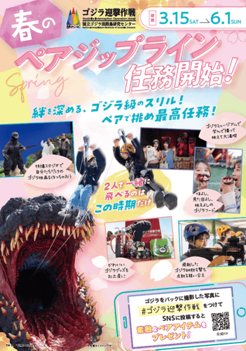 【ゴジラ迎撃作戦】全長120mの実物大ゴジラと絶叫体験！春のジップラインキャンペーン開催！2人で挑戦してSNS投稿で特典ゲット