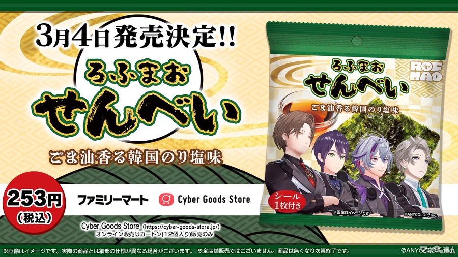 総再生数3億9千万超え！大人気VTuberユニットのコラボ商品「ろふまおせんべい」がファミマで3月4日より発売決定！