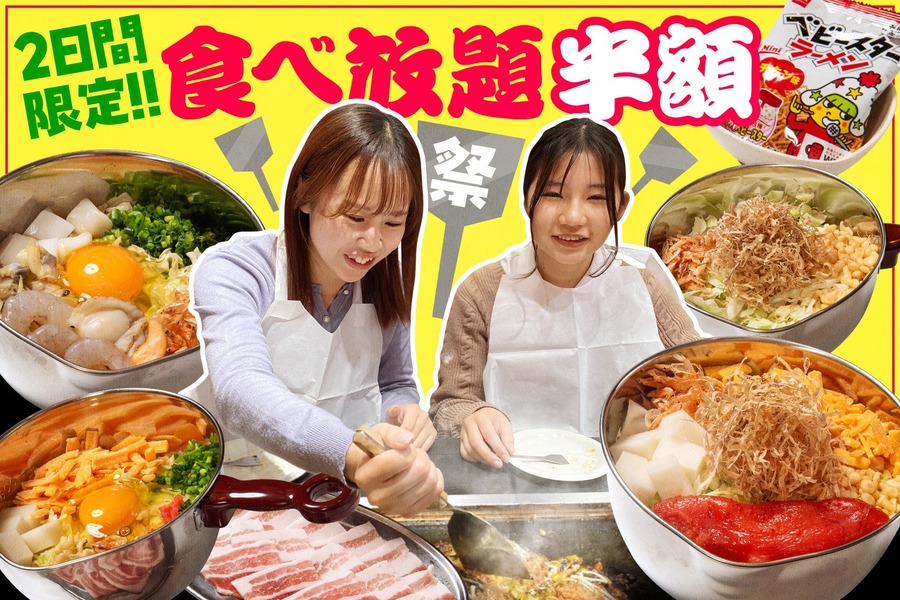 【食べ放題が半額に！】80種以上のお好み焼き＆もんじゃを食べ尽くそう！「お好みもんじゃ」粉物ファン大歓喜のイベントを開催