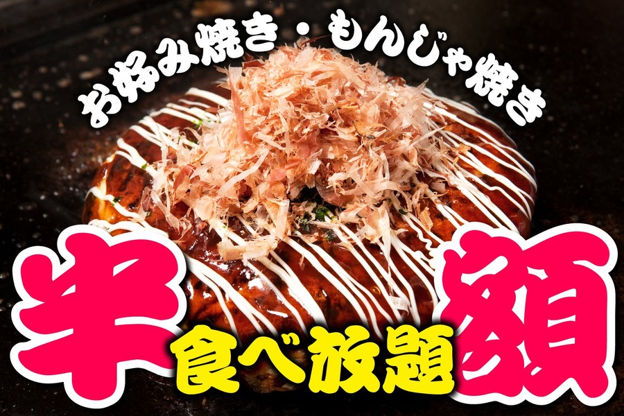 【食べ放題が半額に！】80種以上のお好み焼き＆もんじゃを食べ尽くそう！「お好みもんじゃ」粉物ファン大歓喜のイベントを開催