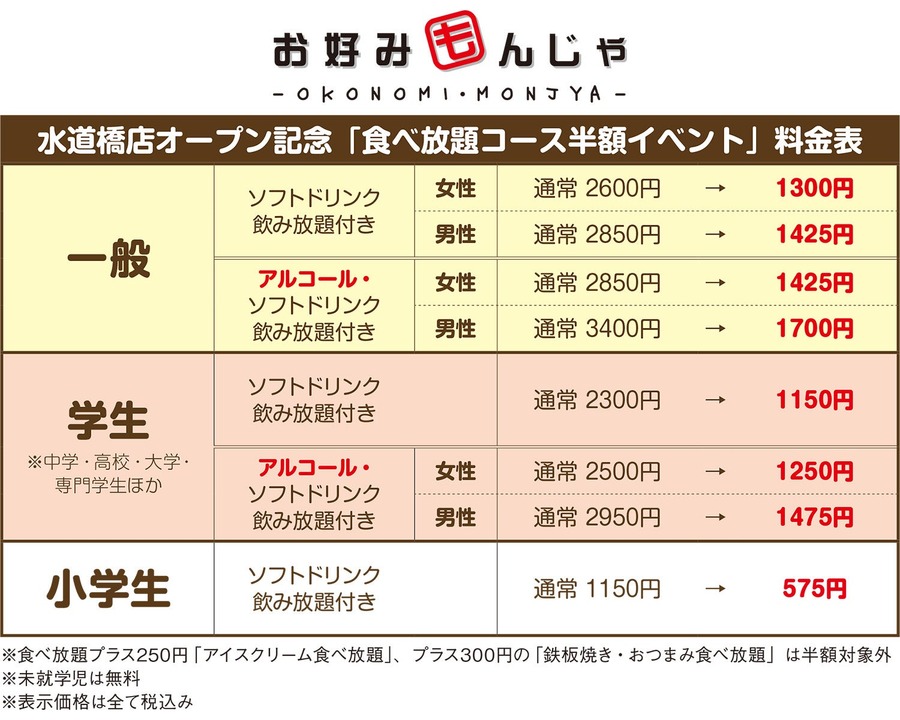 【食べ放題が半額に！】80種以上のお好み焼き＆もんじゃを食べ尽くそう！「お好みもんじゃ」粉物ファン大歓喜のイベントを開催