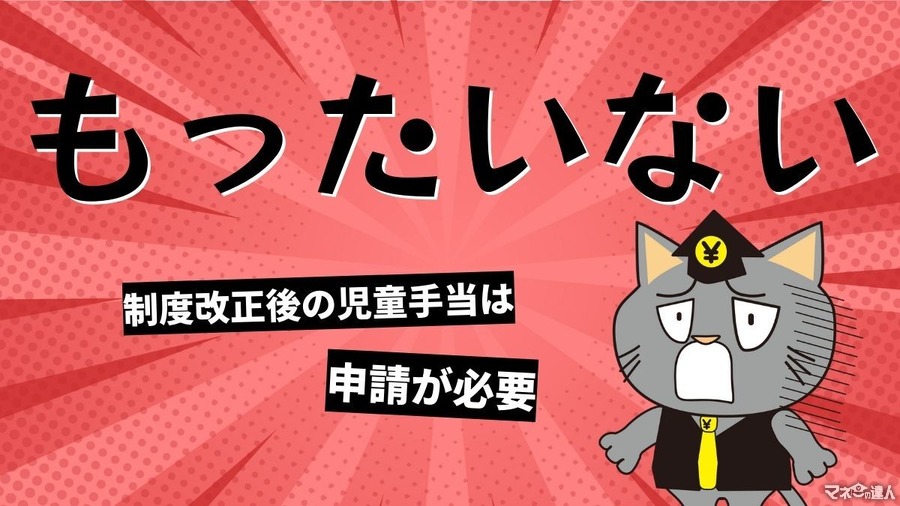 【もったいない】制度改正後の児童手当は申請が必要なので忘れない様に