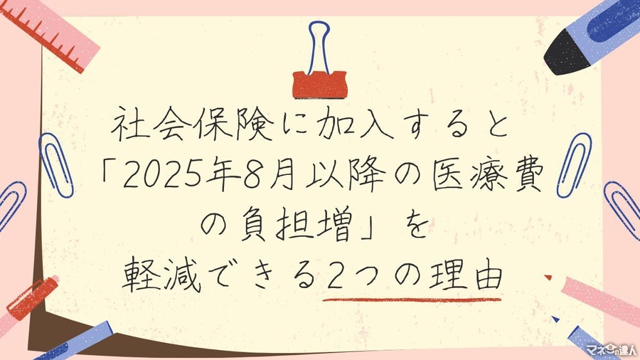 社会保険に加入すると「2025年8月以降の医療費の負担増」を軽減できる2つの理由