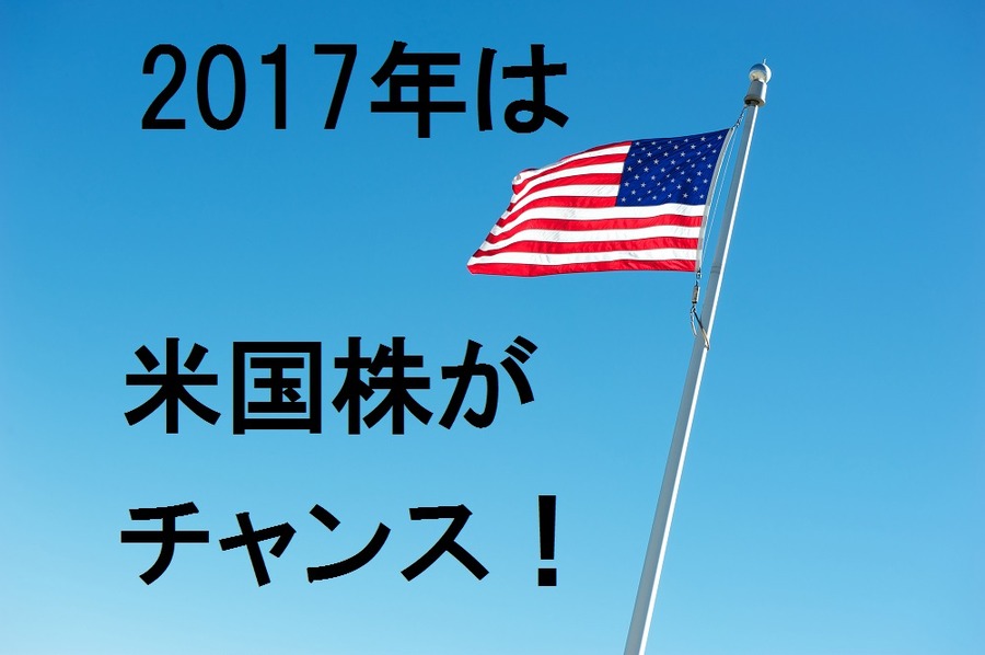 今年は米国株にチャンスあり！　元証券マンのおススメ証券会社で外国株デビューしよう