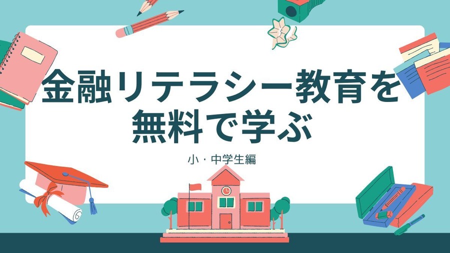 「金融リテラシー教育を無料で学ぶ」知っておきたい金融【小・中学生編】