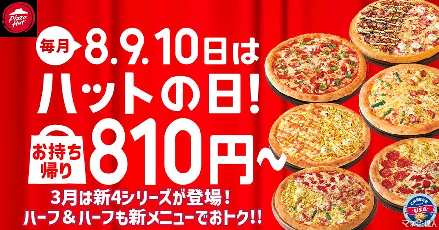 【最大1580円オフ！】ピザハット「ハットの日」が今月もやってきたァァァ！