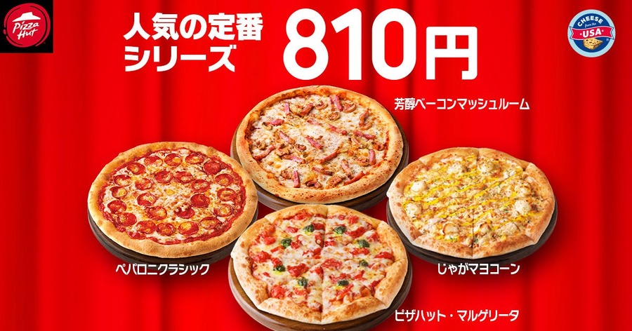 【最大1580円オフ！】ピザハット「ハットの日」が今月もやってきたァァァ！