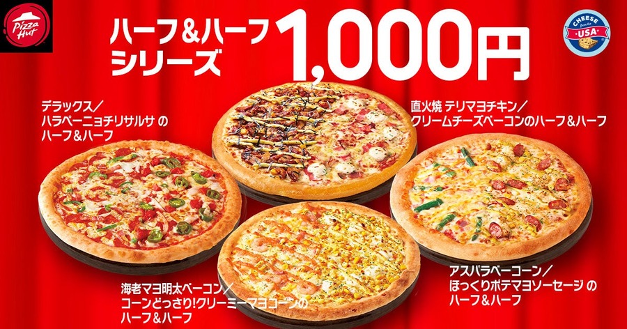 【最大1580円オフ！】ピザハット「ハットの日」が今月もやってきたァァァ！