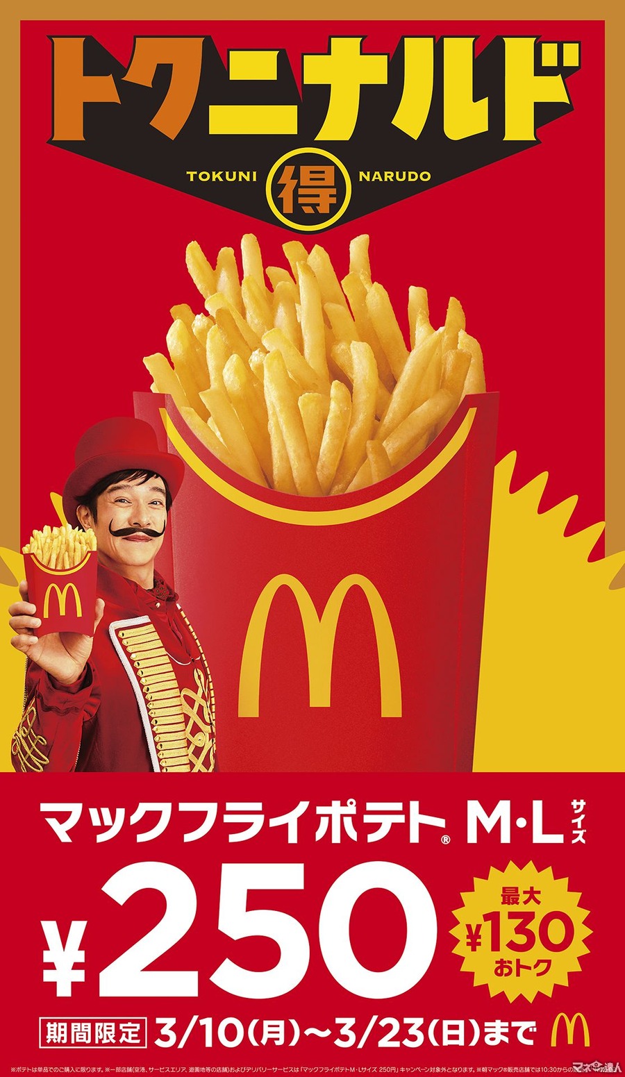 【７日間限定100円】マクドナルド「トクニナルド」キャンペーン開始 ポテトも安くなるぞォォォ！！