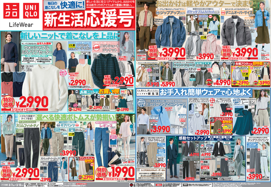 【ユニクロ】新生活応援祭り！通勤コーデやお花見にもぴったりな春物ウェアが1,290円～の超特価プライスで大放出中！