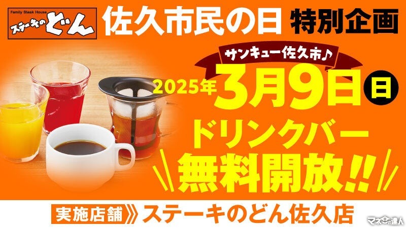 【長野】ドリンクバー無料！「ステーキのどん」佐久店、市民の日に飲み放題無料キャンペーン実施