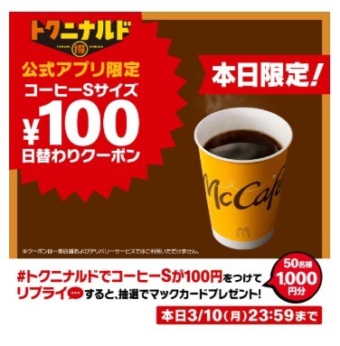 【一番お得なのはあの日】マクドナルド祭り260円→100円に！【第二弾もあるの？】