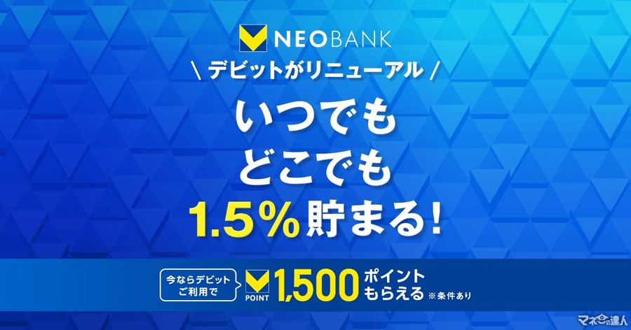 【還元率1.5%に引き上げ】V NEOBANKデビットカードがリニューアル！　住信SBIネット銀行