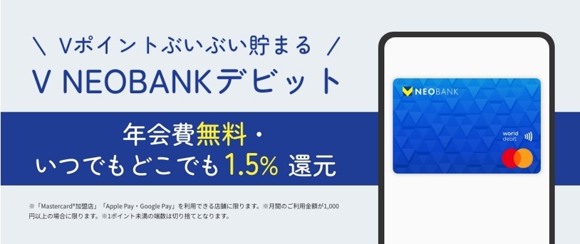 【還元率1.5%に引き上げ】V NEOBANKデビットカードがリニューアル！　住信SBIネット銀行