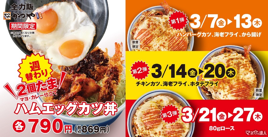 【かつや】ワクワクする週替わりメニュー「ハムエッグカツ丼」を提供